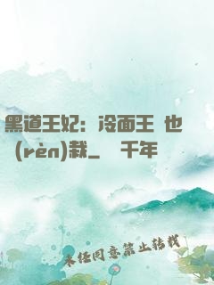 黑道王妃：冷面王爺也認(rèn)栽
