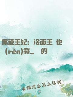 黑道王妃：冷面王爺也認(rèn)栽