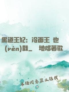 黑道王妃：冷面王爺也認(rèn)栽