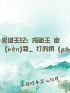 黑道王妃：冷面王爺也認(rèn)栽