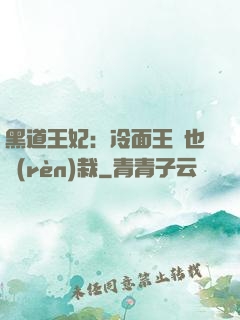 黑道王妃：冷面王爺也認(rèn)栽