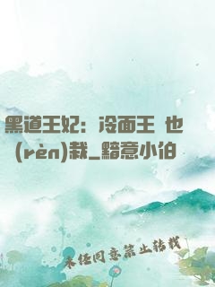 黑道王妃：冷面王爺也認(rèn)栽