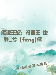 黑道王妃：冷面王爺也認栽