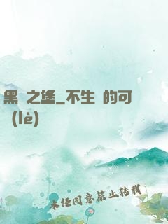 黑鐵之堡