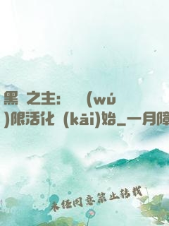 黑霧之主：從無(wú)限活化開(kāi)始