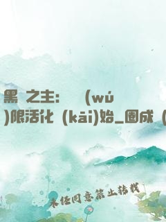 黑霧之主：從無(wú)限活化開(kāi)始