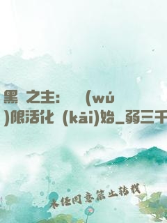 黑霧之主：從無(wú)限活化開(kāi)始