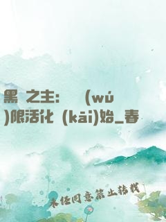 黑霧之主：從無(wú)限活化開(kāi)始
