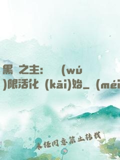 黑霧之主：從無(wú)限活化開(kāi)始