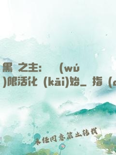 黑霧之主：從無(wú)限活化開(kāi)始