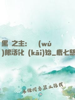 黑霧之主：從無(wú)限活化開(kāi)始