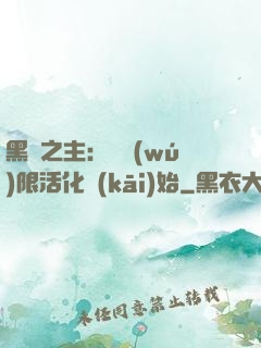 黑霧之主：從無(wú)限活化開(kāi)始