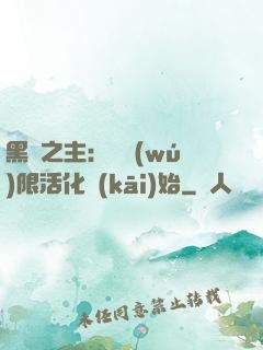 黑霧之主：從無(wú)限活化開(kāi)始