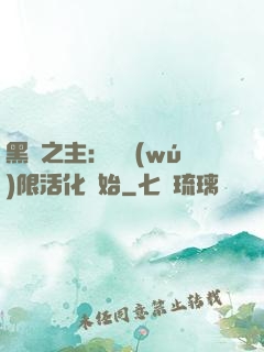 黑霧之主：從無(wú)限活化開始
