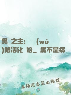 黑霧之主：從無(wú)限活化開始