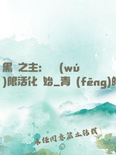 黑霧之主：從無(wú)限活化開始