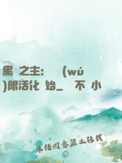 黑霧之主：從無(wú)限活化開始