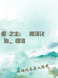 黑霧之主：從無限活化開始