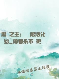 黑霧之主：從無限活化開始