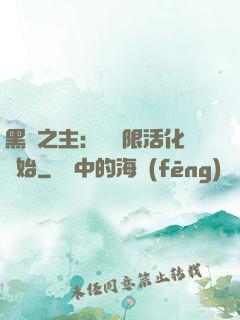 黑霧之主：從無限活化開始