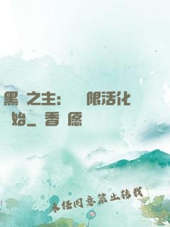 黑霧之主：從無限活化開始