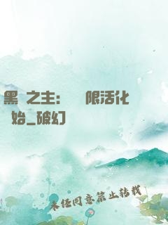 黑霧之主：從無限活化開始