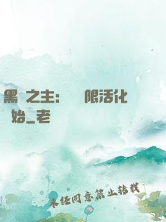黑霧之主：從無限活化開始