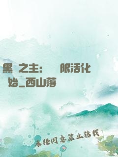 黑霧之主：從無限活化開始