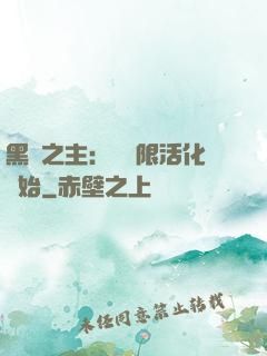 黑霧之主：從無限活化開始
