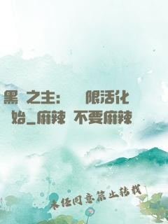 黑霧之主：從無限活化開始