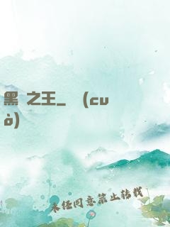 黑霧之王