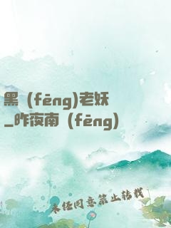 黑風(fēng)老妖