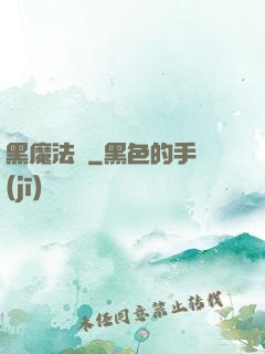黑魔法師