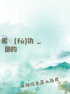 黑龍復(fù)仇傳