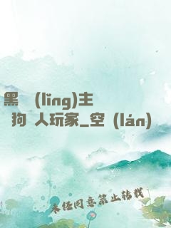 黑龍領(lǐng)主與狗頭人玩家