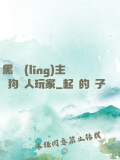 黑龍領(lǐng)主與狗頭人玩家