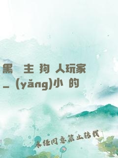 黑龍領主與狗頭人玩家