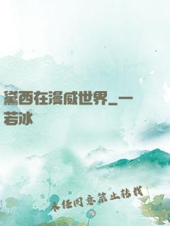 黛西在漫威世界
