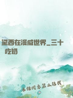 黛西在漫威世界