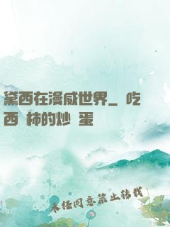 黛西在漫威世界