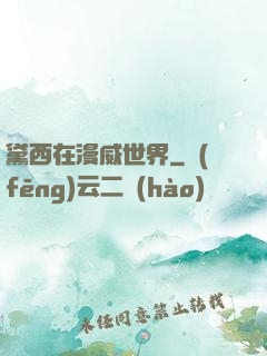 黛西在漫威世界