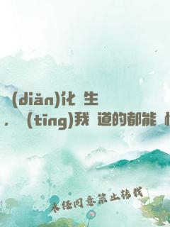點(diǎn)化蒼生，聽(tīng)我講道的都能頓悟