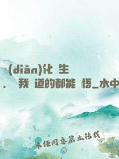 點(diǎn)化蒼生，聽我講道的都能頓悟