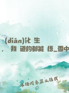 點(diǎn)化蒼生，聽我講道的都能頓悟