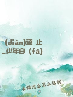 點(diǎn)道為止