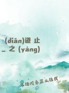 點(diǎn)道為止