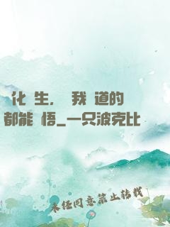 點化蒼生，聽我講道的都能頓悟