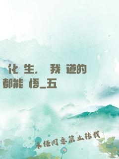 點化蒼生，聽我講道的都能頓悟