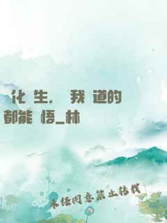 點化蒼生，聽我講道的都能頓悟