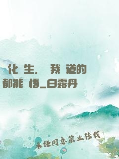 點化蒼生，聽我講道的都能頓悟
